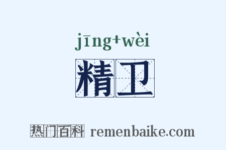 精卫是什么意思的图片